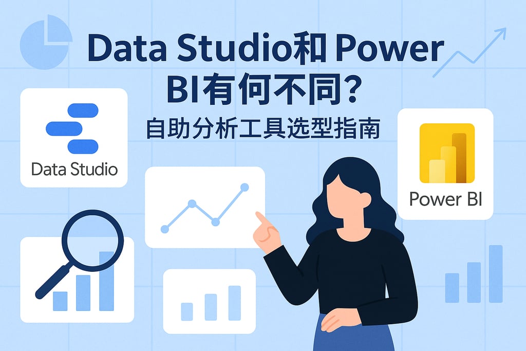 Data Studio和Power BI有何不同？自助分析工具选型指南